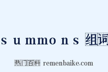 summons组词是什么意思的图片